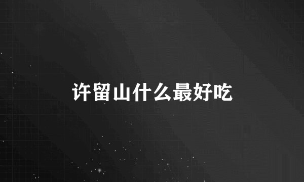 许留山什么最好吃