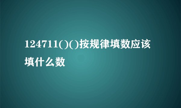 124711()()按规律填数应该填什么数