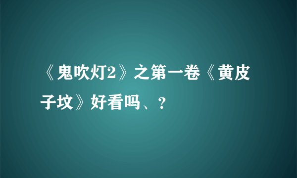 《鬼吹灯2》之第一卷《黄皮子坟》好看吗、？