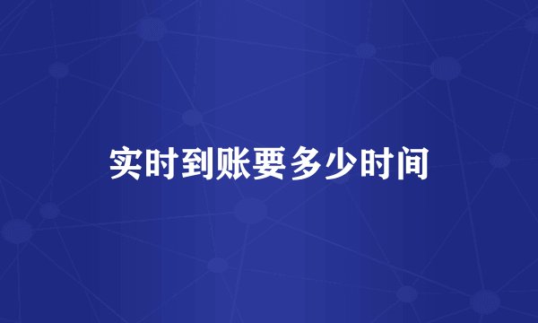 实时到账要多少时间