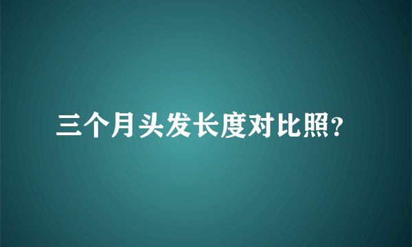 三个月头发长度对比照?