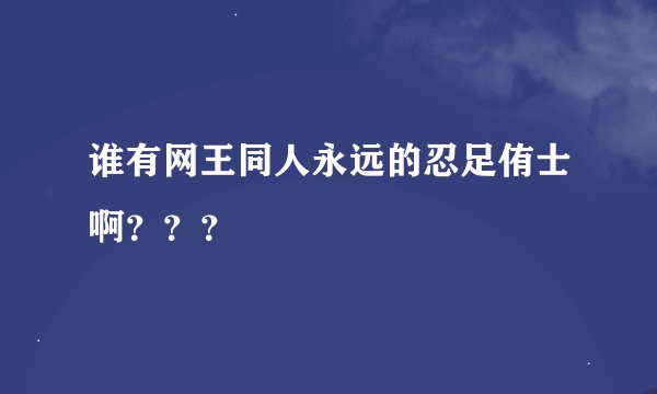 谁有网王同人永远的忍足侑士啊？？？