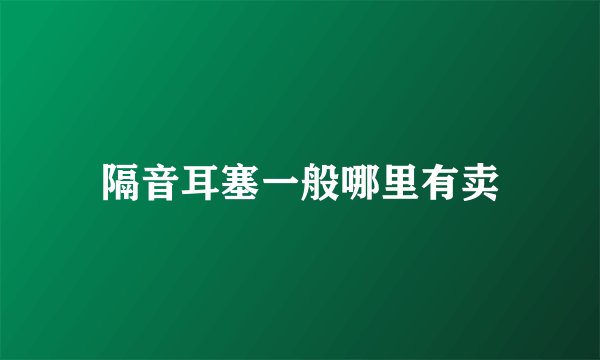 隔音耳塞一般哪里有卖