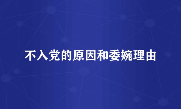 不入党的原因和委婉理由
