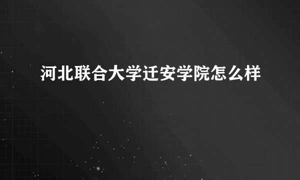 河北联合大学迁安学院怎么样
