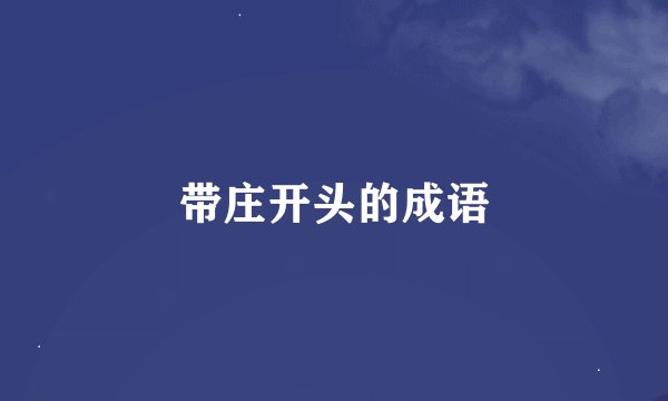 带庄开头的成语