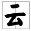 云加两笔能组成什么字