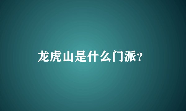 龙虎山是什么门派？