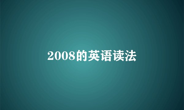 2008的英语读法