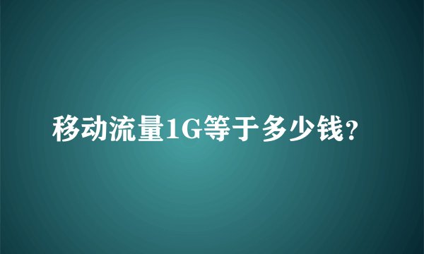 移动流量1G等于多少钱？