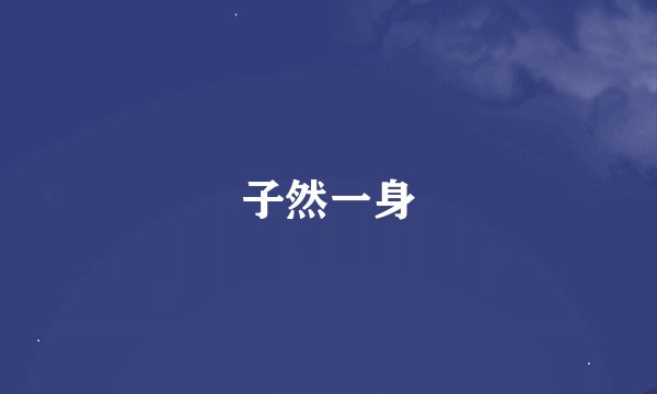 子然一身
