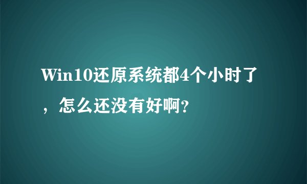 Win10还原系统都4个小时了，怎么还没有好啊？