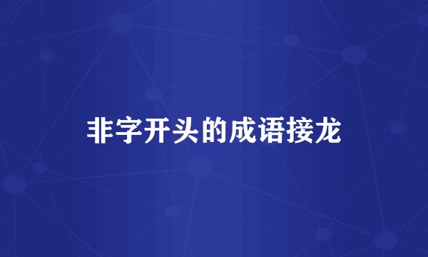 非字开头的成语接龙