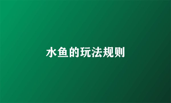 水鱼的玩法规则