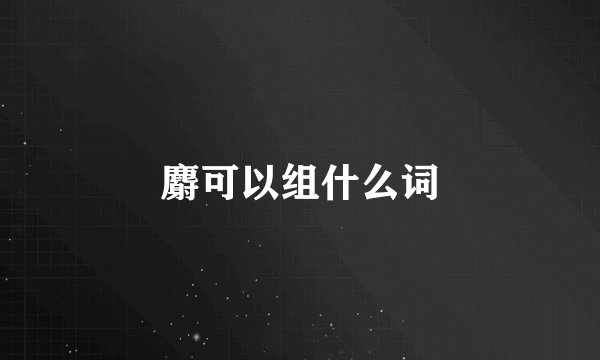 麝可以组什么词
