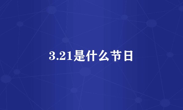 3.21是什么节日