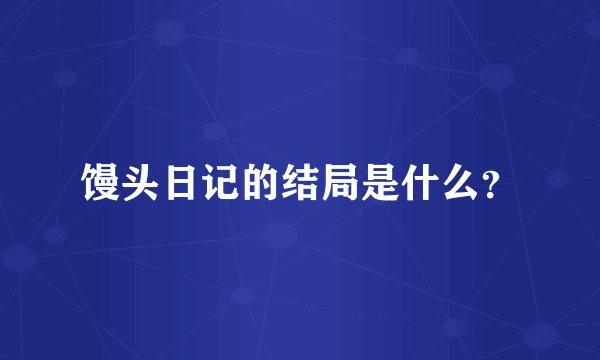 馒头日记的结局是什么？