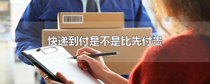 寄快递到付比先付要贵吗？