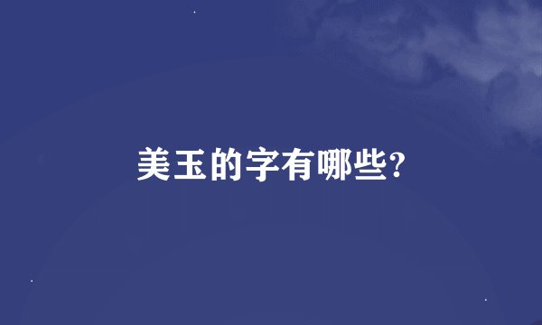 美玉的字有哪些?