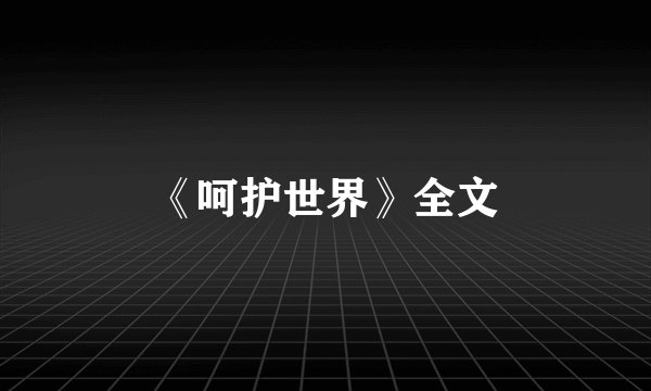 《呵护世界》全文