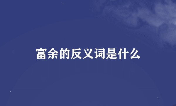 富余的反义词是什么