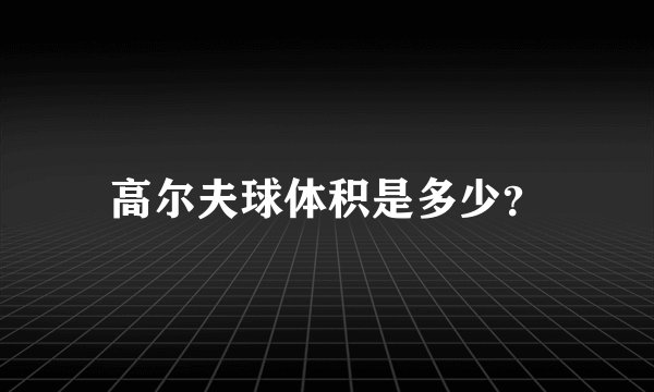 高尔夫球体积是多少？