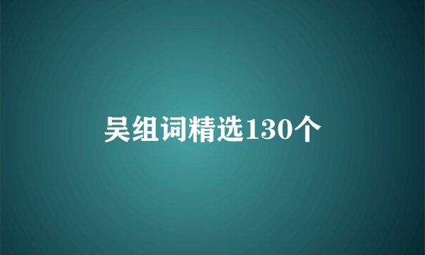 吴组词精选130个