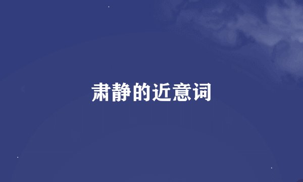 肃静的近意词