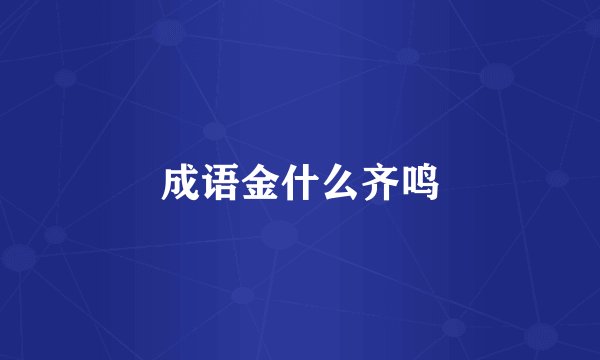 成语金什么齐鸣