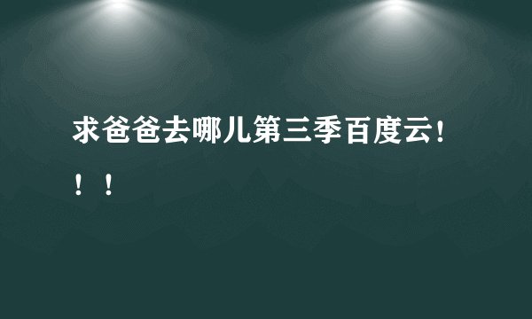 求爸爸去哪儿第三季百度云！！！