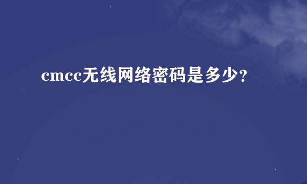 cmcc无线网络密码是多少?