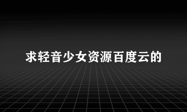 求轻音少女资源百度云的