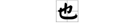 池里不见水，地上不见泥打一字是什么字？
