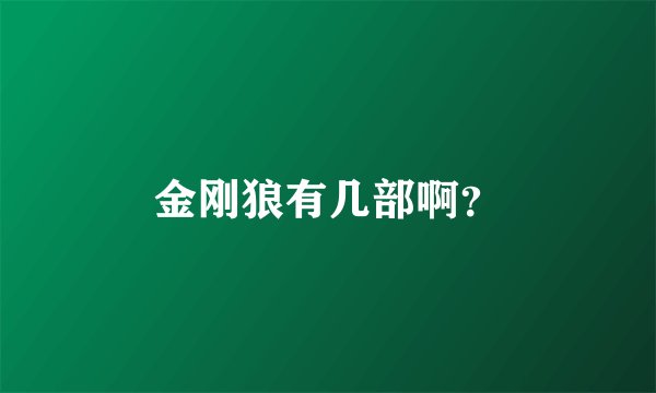 金刚狼有几部啊？