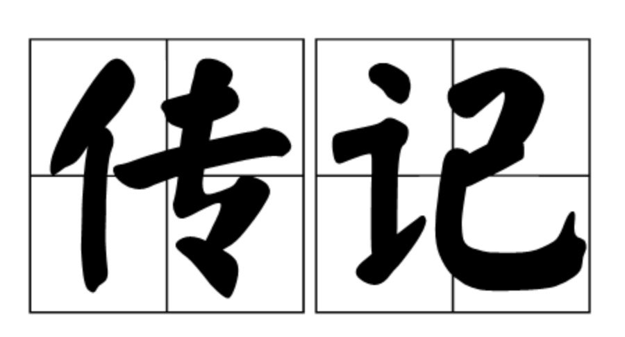 传记的拼音