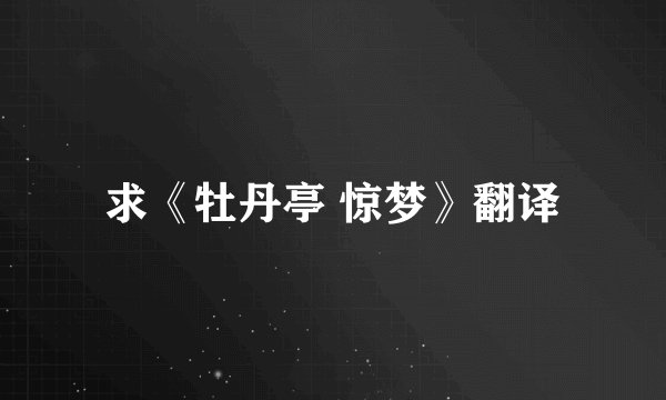求《牡丹亭 惊梦》翻译