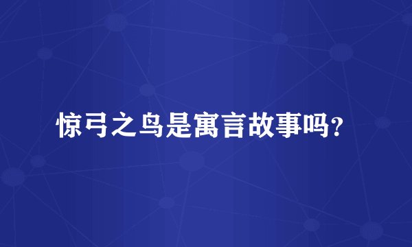 惊弓之鸟是寓言故事吗？