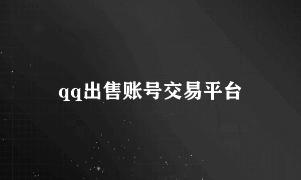 qq出售账号交易平台