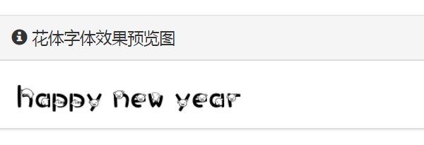 happy new year用花体怎么写?