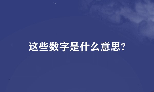 这些数字是什么意思?