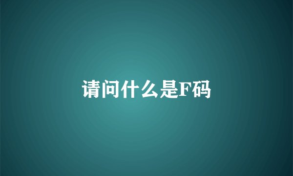 请问什么是F码
