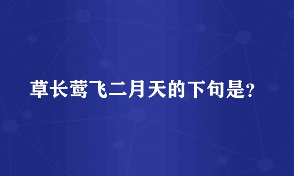 草长莺飞二月天的下句是?
