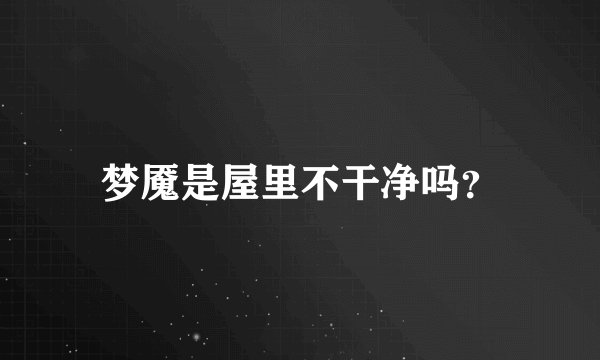 梦魇是屋里不干净吗？