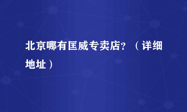 北京哪有匡威专卖店？（详细地址）