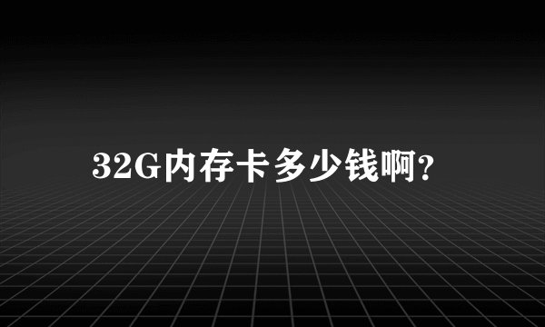 32G内存卡多少钱啊？