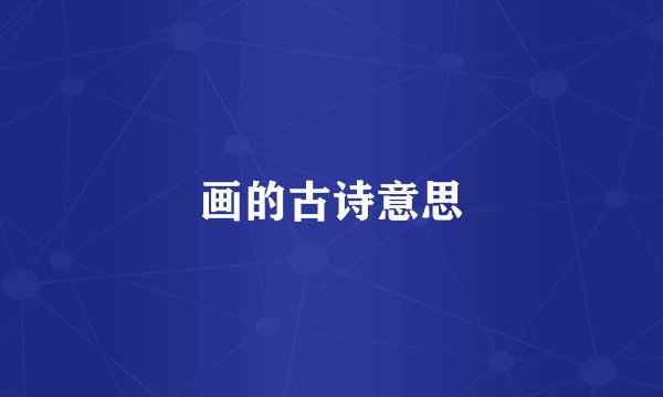 画的古诗意思