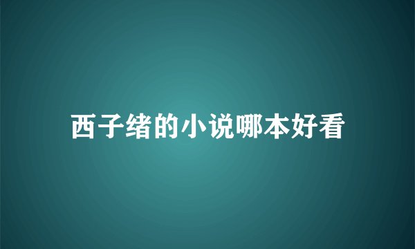 西子绪的小说哪本好看