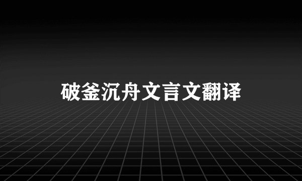 破釜沉舟文言文翻译