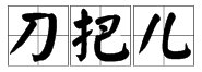 把的多音字组词有哪些?