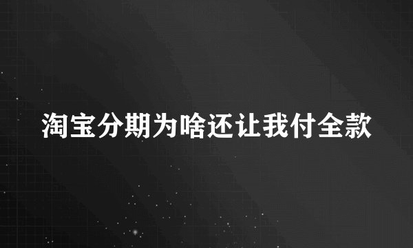 淘宝分期为啥还让我付全款